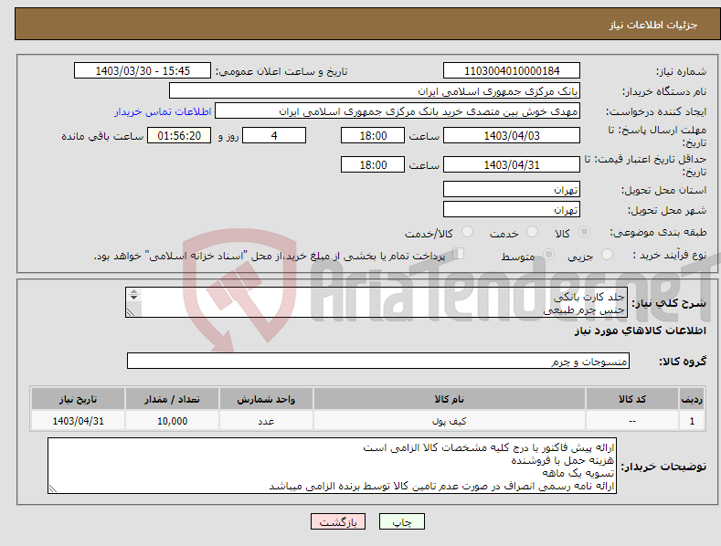 تصویر کوچک آگهی نیاز انتخاب تامین کننده-جلد کارت بانکی جنس چرم طبیعی بازدید از نمونه الزامی بوده و برنده میبایست حداکثر طی 2 روز بعد از ابلاغ، نمونه را ساخته و تحویل دهد. فضل پور 29955336