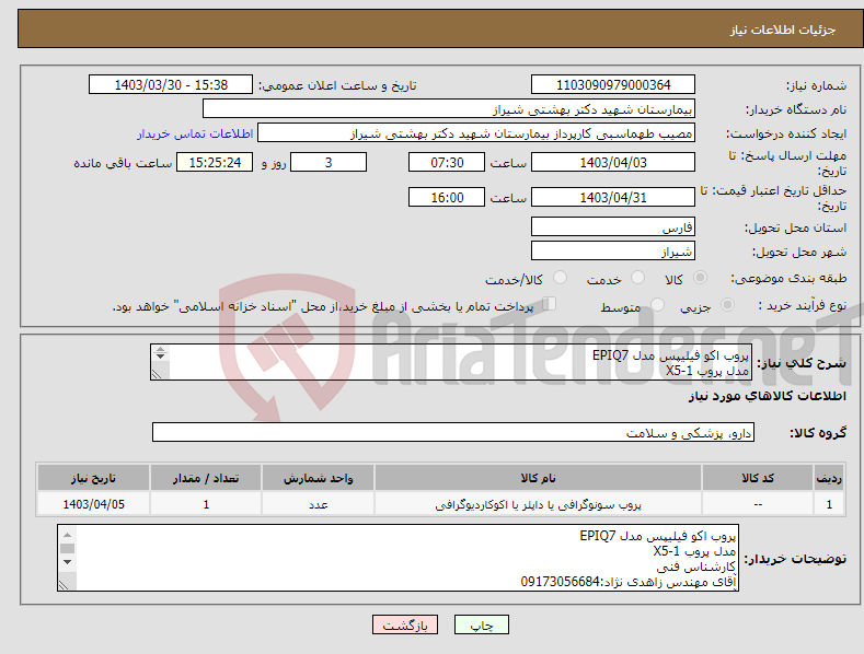 تصویر کوچک آگهی نیاز انتخاب تامین کننده-پروب اکو فیلیپس مدل EPIQ7 مدل پروب X5-1 کارشناس فنی آقای مهندس زاهدی نژاد:09173056684 آقای مهندس مهرپرور:09177871120