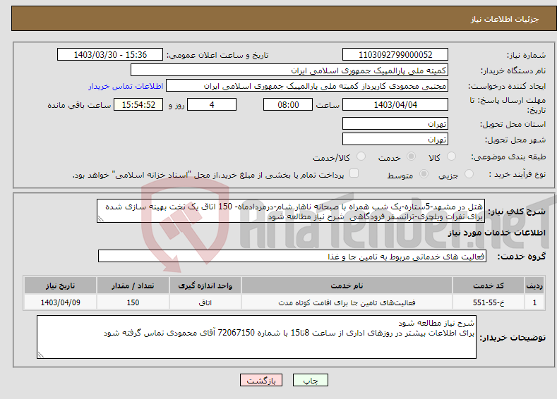 تصویر کوچک آگهی نیاز انتخاب تامین کننده-هتل در مشهد-5ستاره-یک شب همراه با صبحانه ناهار شام-درمردادماه- 150 اتاق یک تخت بهینه سازی شده برای نفرات ویلچری-ترانسفر فرودگاهی شرح نیاز مطالعه شود