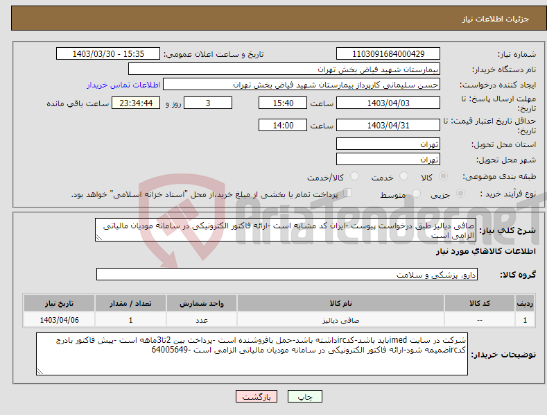 تصویر کوچک آگهی نیاز انتخاب تامین کننده-صافی دیالیز طبق درخواست پیوست -ایران کد مشابه است -ارائه فاکتور الکترونیکی در سامانه مودیان مالیاتی الزامی است 