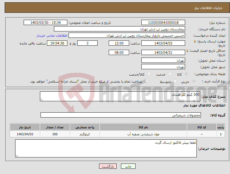 تصویر کوچک آگهی نیاز انتخاب تامین کننده-300 کیلو کلر هندی 