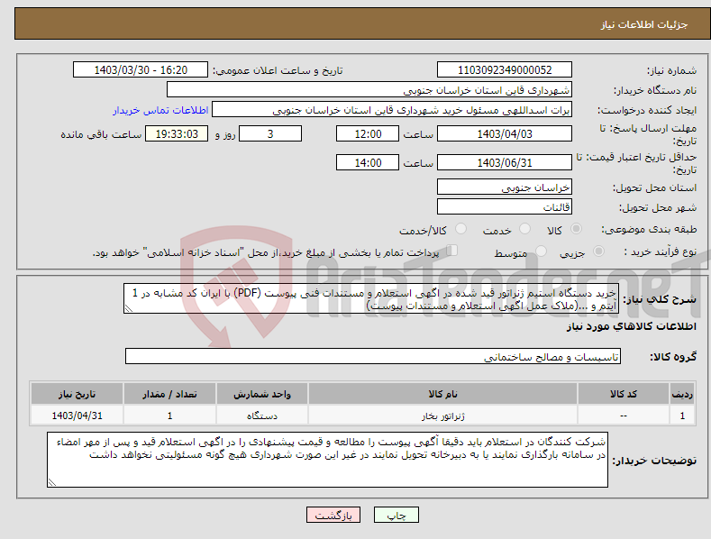 تصویر کوچک آگهی نیاز انتخاب تامین کننده-خرید دستگاه استیم ژنراتور قید شده در اگهی استعلام و مستندات فنی پیوست (PDF) با ایران کد مشابه در 1 آیتم و ...(ملاک عمل اگهی استعلام و مستندات پیوست)