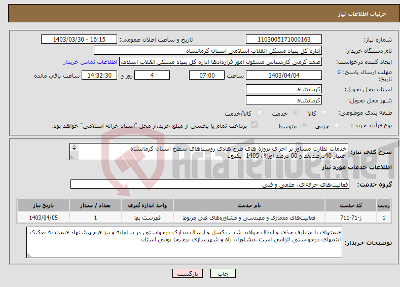 تصویر کوچک آگهی نیاز انتخاب تامین کننده-خدمات نظارت مشاور بر اجرای پروژه های طرح هادی روستاهای سطح استان کرمانشاه اعتبار 40درصدنقد و 60 درصد اوراق 1405 -پکیج1 برآورد 13/049/666/951ریال