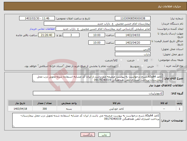 تصویر کوچک آگهی نیاز انتخاب تامین کننده-کاغذ A4وA5،شرح درخواست به پیوست ضمیمه می باشد،از ایران کد مشابه استفاده شده-تحویل درب محل بیمارستان-پرداخت اعتباری-تلفن هماهنگی 09179340019