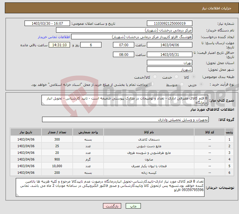 تصویر کوچک آگهی نیاز انتخاب تامین کننده-8 قلم کالای مصرفی اداری - تعداد و توضیحات در مدارک پیوستی ضمیمه است - تایید کارشناس - تحویل انبار درمانگاه 