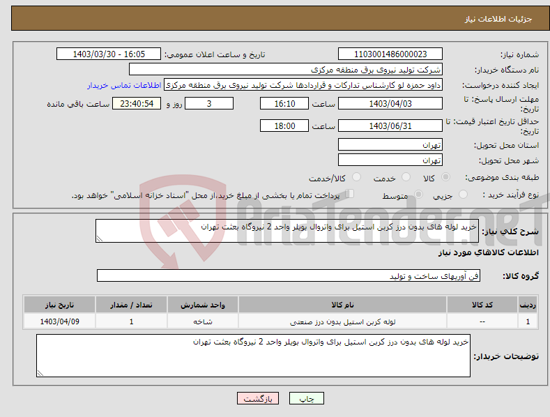 تصویر کوچک آگهی نیاز انتخاب تامین کننده-خرید لوله های بدون درز کربن استیل برای واتروال بویلر واحد 2 نیروگاه بعثت تهران 