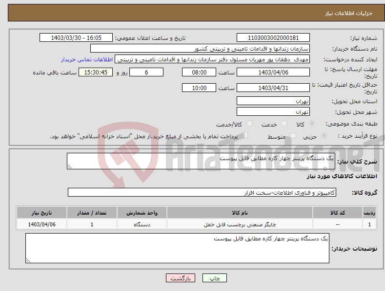 تصویر کوچک آگهی نیاز انتخاب تامین کننده-یک دستگاه پرینتر چهار کاره مطابق فایل پیوست 