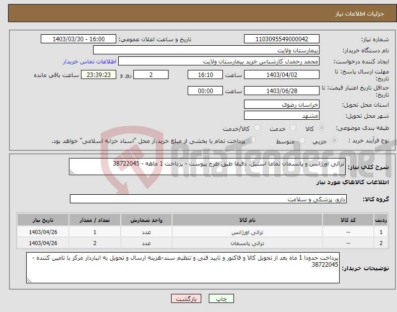 تصویر کوچک آگهی نیاز انتخاب تامین کننده-ترالی اورژانس و پانسمان تماما استیل. دقیقا طبق طرح پیوست - پرداخت 1 ماهه - 38722045