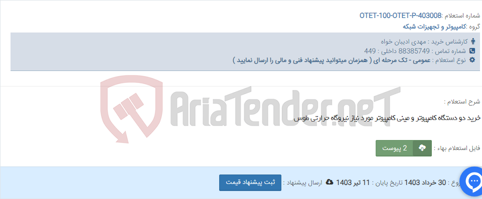 تصویر کوچک آگهی خرید دو دستگاه کامپیوتر و مینی کامپیوتر مورد نیاز نیروگاه حرارتی طوس
