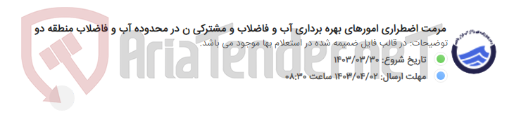 تصویر کوچک آگهی مرمت اضطراری امورهای بهره برداری آب و فاضلاب و مشترکی ن در محدوده آب و فاضلاب منطقه دو