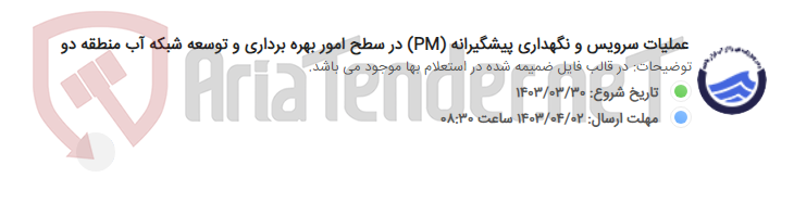 تصویر کوچک آگهی عملیات سرویس و نگهداری پیشگیرانه (PM) در سطح امور بهره برداری و توسعه شبکه آب منطقه دو