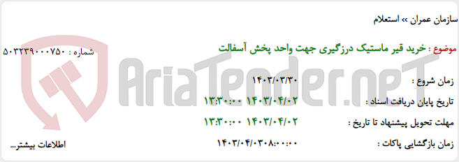 تصویر کوچک آگهی خرید قیر ماستیک درزگیری جهت واحد پخش آسفالت
