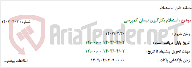 تصویر کوچک آگهی استعلام بکارگیری نیسان کمپرسی