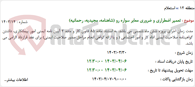 تصویر کوچک آگهی تعمیر اضطراری و ضروری معابر سواره رو (شاهنامه، مجیدیه، رحمانیه)