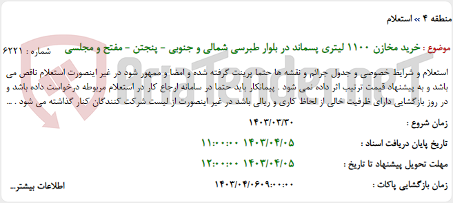 تصویر کوچک آگهی خرید مخازن 1100 لیتری پسماند در بلوار طبرسی شمالی و جنوبی - پنجتن - مفتح و مجلسی