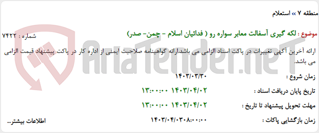 تصویر کوچک آگهی لکه گیری آسفالت معابر سواره رو ( فدائیان اسلام - چمن- صدر)