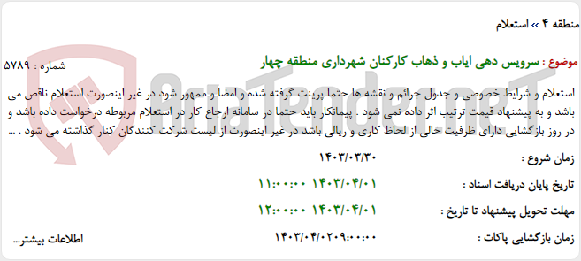 تصویر کوچک آگهی سرویس دهی ایاب و ذهاب کارکنان شهرداری منطقه چهار