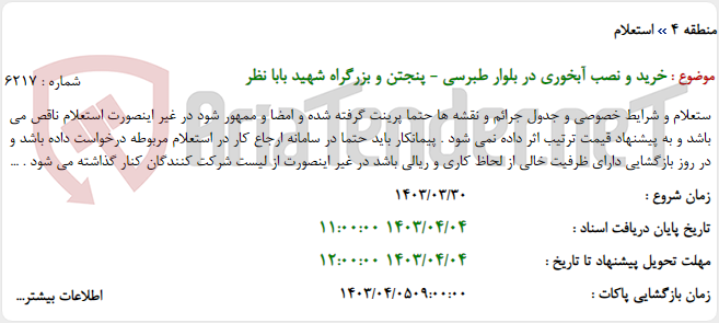 تصویر کوچک آگهی خرید و نصب آبخوری در بلوار طبرسی - پنجتن و بزرگراه شهید بابا نظر