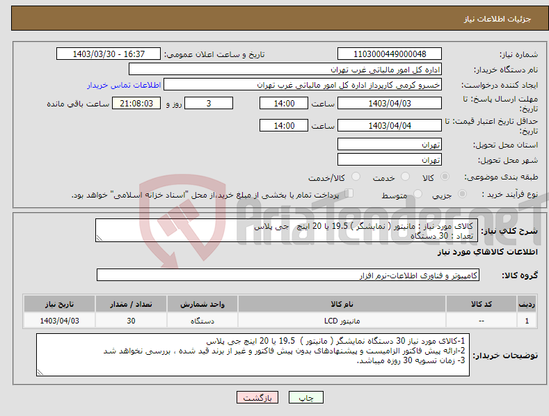 تصویر کوچک آگهی نیاز انتخاب تامین کننده- کالای مورد نیاز : مانیتور ( نمایشگر ) 19.5 یا 20 اینچ جی پلاس تعداد : 30 دستگاه 
