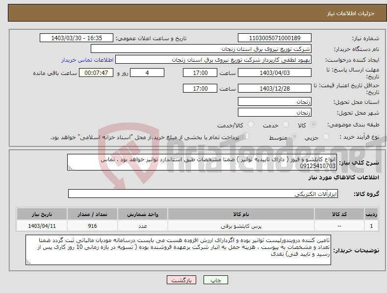 تصویر کوچک آگهی نیاز انتخاب تامین کننده-انواع کابلشو و فیوز ( دارای تاییدیه توانیر ) ضمنا مشخصات طبق استاندارد توانیر خواهد بود . تماس 09125410703