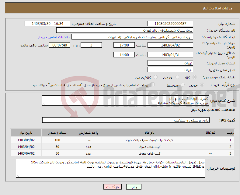 تصویر کوچک آگهی نیاز انتخاب تامین کننده-کنترل pt/ptt کیت pt و ptt توضیحات مطالعه گردد/کالا مشابه 