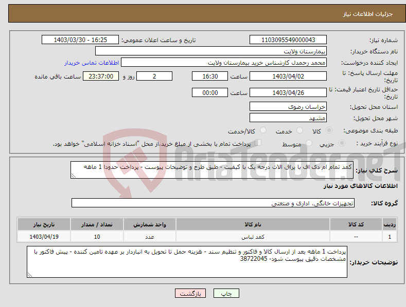 تصویر کوچک آگهی نیاز انتخاب تامین کننده-کمد تمام ام دی اف با یراق الات درجه یک با کیفیت - طبق طرح و توضیحات پیوست - پرداخت حدودا 1 ماهه
