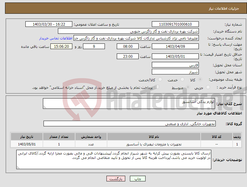 تصویر کوچک آگهی نیاز انتخاب تامین کننده-لوازم یدکی آسانسور