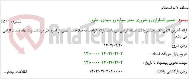 تصویر کوچک آگهی تعمیر اضطراری و ضروری معابر سواره رو سیدی- طرق