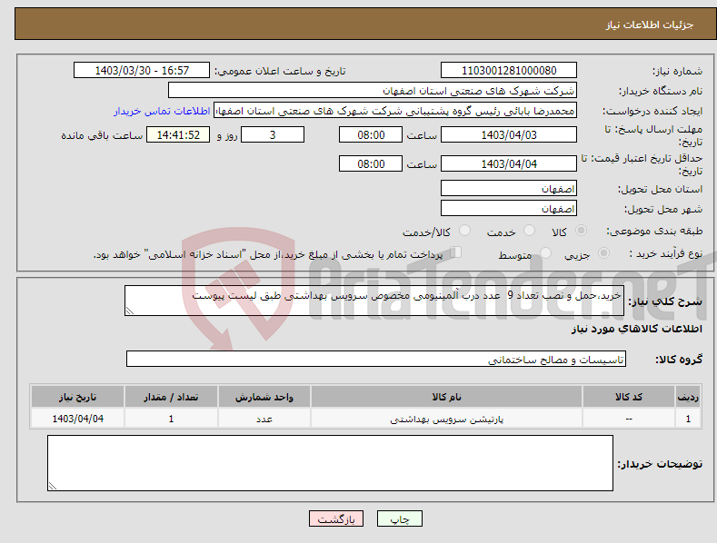 تصویر کوچک آگهی نیاز انتخاب تامین کننده-خرید،حمل و نصب تعداد 9 عدد درب آلمینیومی مخصوص سرویس بهداشتی طبق لیست پیوست