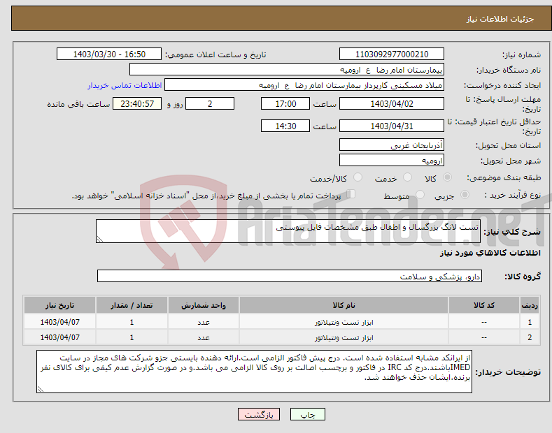 تصویر کوچک آگهی نیاز انتخاب تامین کننده-تست لانگ بزرگسال و اطفال طبق مشخصات فایل پیوستی