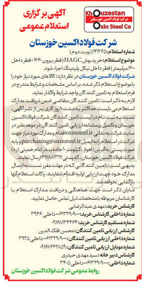 تصویر کوچک آگهی  خرید بوش HAGC (قطر بیرون ۱۶۶۰- قطر داخل ۱۶۰۰ میلیمتر قطر داخل نیکل پلیتینگ 