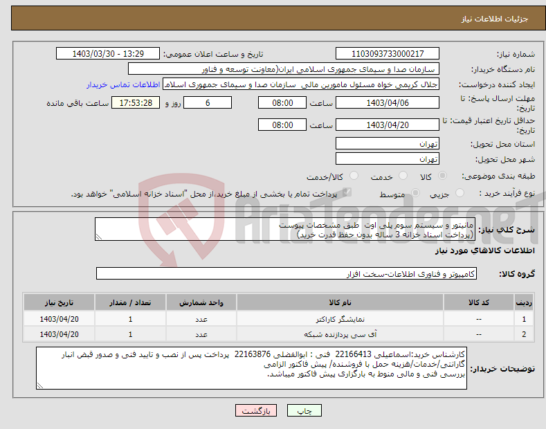تصویر کوچک آگهی نیاز انتخاب تامین کننده-مانیتور و سیستم سوم پلی اوت طبق مشخصات پیوست (پرداخت اسناد خزانه 3 ساله بدون حفظ قدرت خرید) 