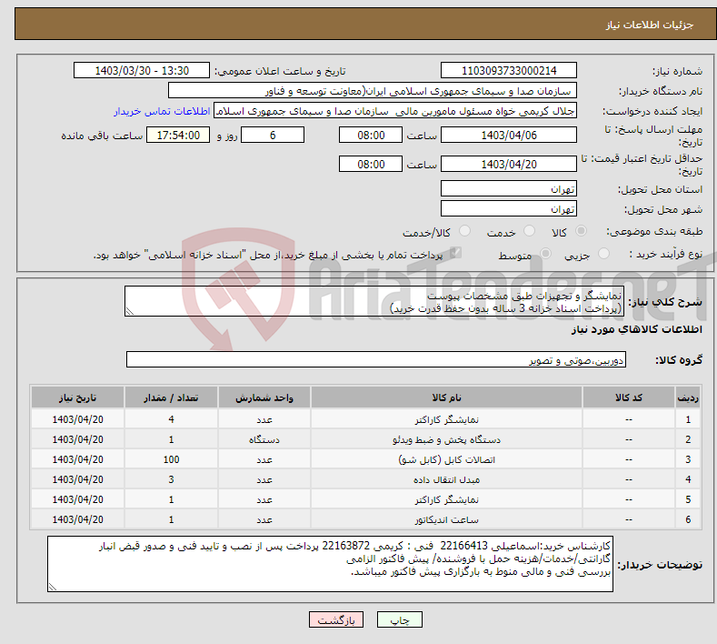 تصویر کوچک آگهی نیاز انتخاب تامین کننده-نمایشگر و تجهیزات طبق مشخصات پیوست (پرداخت اسناد خزانه 3 ساله بدون حفظ قدرت خرید) 