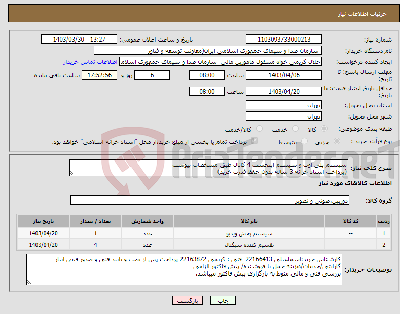 تصویر کوچک آگهی نیاز انتخاب تامین کننده-سیستم پلی اوت و سیستم اینجست 4 کانال طبق مشخصات پیوست (پرداخت اسناد خزانه 3 ساله بدون حفظ قدرت خرید) 