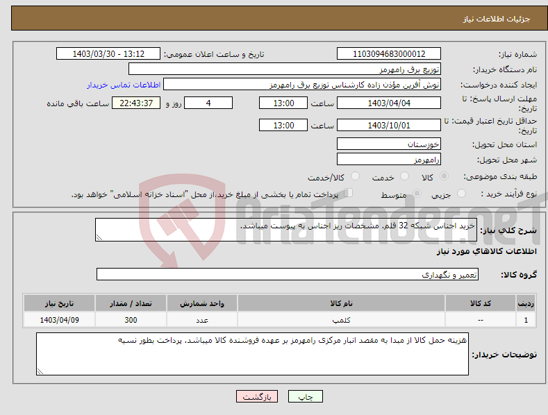 تصویر کوچک آگهی نیاز انتخاب تامین کننده-خرید اجناس شبکه 32 قلم. مشخصات ریز اجناس به پیوست میباشد. 