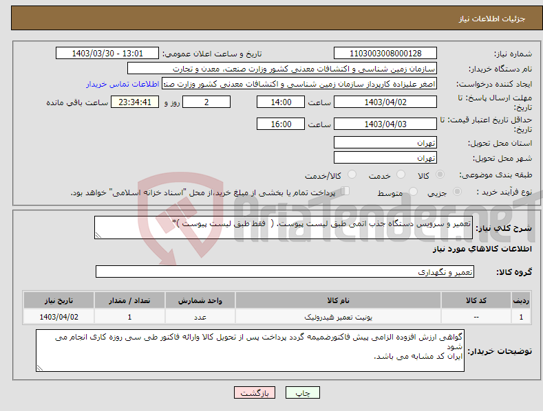 تصویر کوچک آگهی نیاز انتخاب تامین کننده-تعمیر و سرویس دستگاه جذب اتمی طبق لیست پیوست. ( فقط طبق لیست پیوست )*