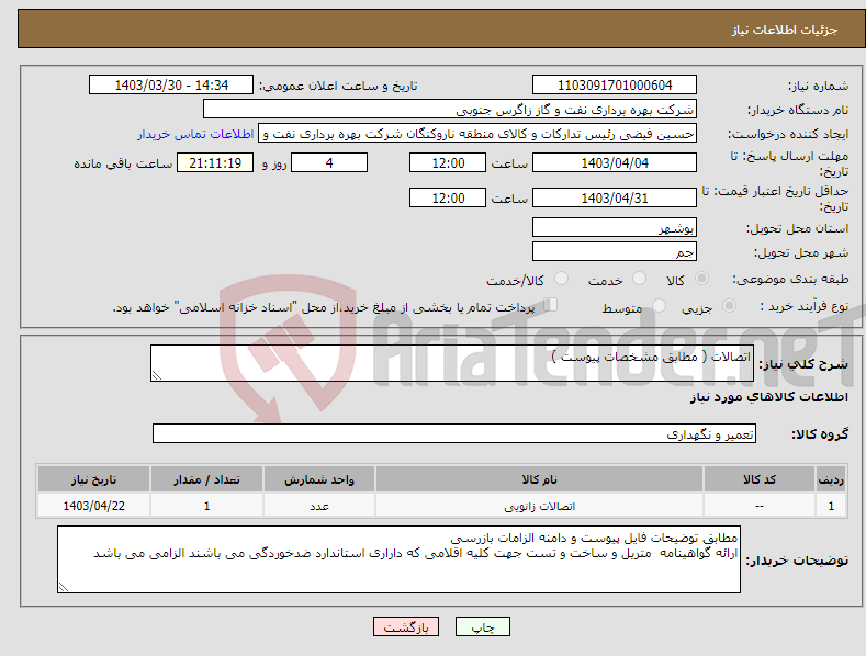 تصویر کوچک آگهی نیاز انتخاب تامین کننده-اتصالات ( مطابق مشخصات پیوست )