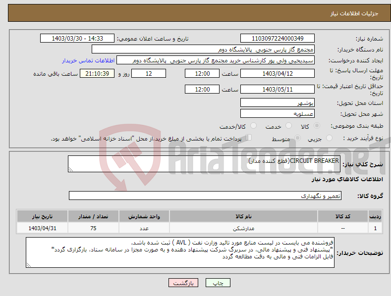 تصویر کوچک آگهی نیاز انتخاب تامین کننده-CIRCUIT BREAKER(قطع کننده مدار)