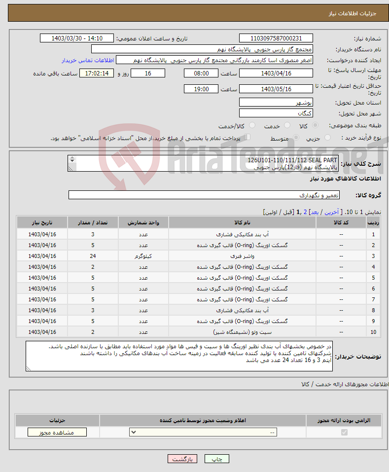 تصویر کوچک آگهی نیاز انتخاب تامین کننده-126U101-110/111/112 SEAL PART پالایشگاه نهم (فاز12)پارس جنوبی ارائه گارانتی 6 ماهه و وارانتی 1 ساله الزامی است 