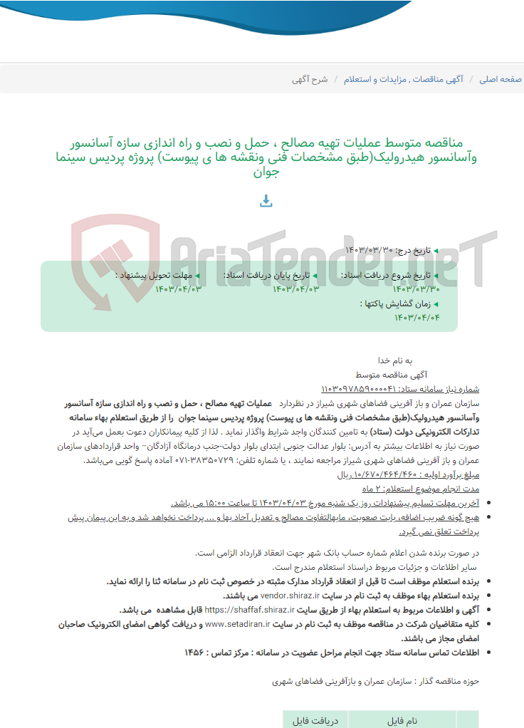 تصویر کوچک آگهی مناقصه متوسط عملیات تهیه مصالح ، حمل و نصب و راه اندازی سازه آسانسور وآسانسور هیدرولیک(طبق مشخصات فنی ونقشه ها ی پیوست) پروژه پردیس سینما جوان