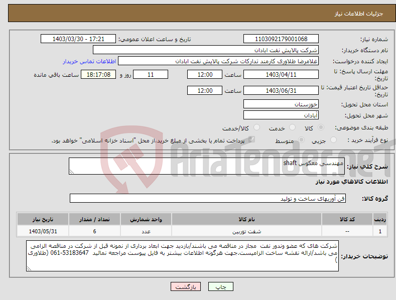 تصویر کوچک آگهی نیاز انتخاب تامین کننده-مهندسی معکوس shaft