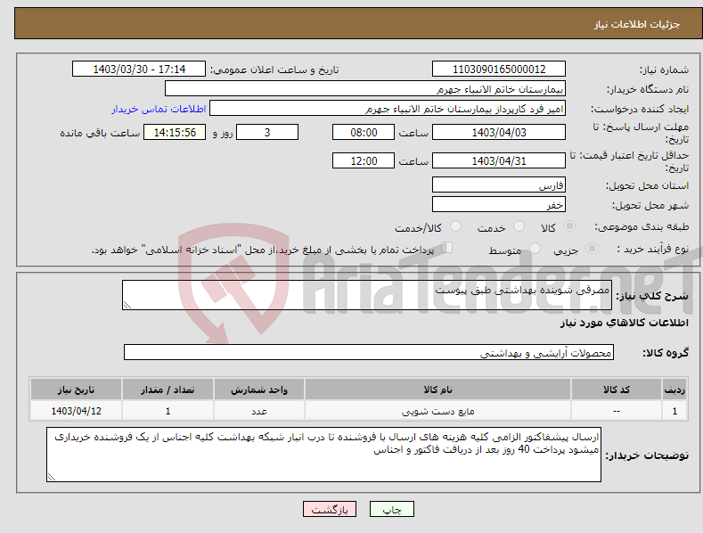 تصویر کوچک آگهی نیاز انتخاب تامین کننده-مصرقی شوینده بهداشتی طبق پیوست