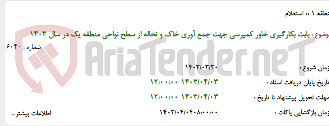تصویر کوچک آگهی بابت بکارگیری خاور کمپرسی جهت جمع آوری خاک و نخاله از سطح نواحی منطقه یک در سال 1403