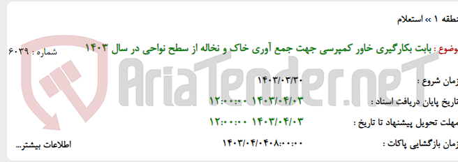 تصویر کوچک آگهی بابت بکارگیری خاور کمپرسی جهت جمع آوری خاک و نخاله از سطح نواحی در سال 1403