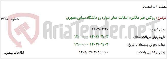 تصویر کوچک آگهی روکش غیر مکانیزه اسفالت معابر سواره رو دانشگاه.سنایی.مطهری