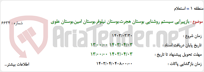 تصویر کوچک آگهی بازپیرایی سیستم روشنایی بوستان هجرت.بوستان نیلوفر.بوستان امین.بوستان علوی