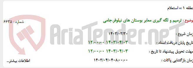 تصویر کوچک آگهی ترمیم و لگه گیری معابر بوستان های نیلوفر.جامی