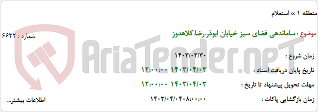 تصویر کوچک آگهی ساماندهی فضای سبز خیابان ابوذر.رضا.کلاهدوز