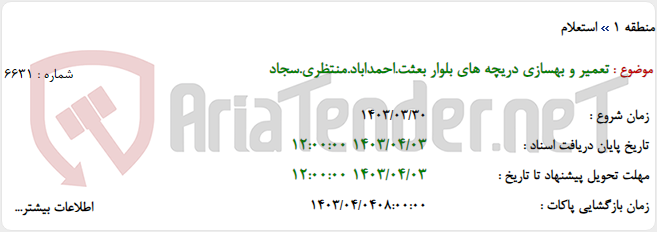 تصویر کوچک آگهی تعمیر و بهسازی دریچه های بلوار بعثت.احمداباد.منتظری.سجاد