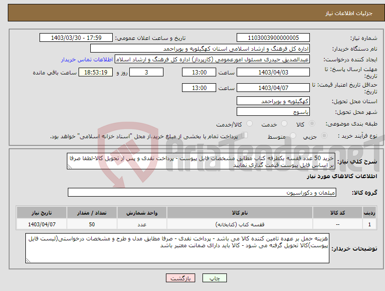 تصویر کوچک آگهی نیاز انتخاب تامین کننده-خرید 50 عدد قفسه یکطرفه کتاب مطابق مشخصات فایل پیوست - پرداخت نقدی و پس از تحویل کالا-لطفا صرفا بر اساس فایل پیوست قیمت گذاری نمایید